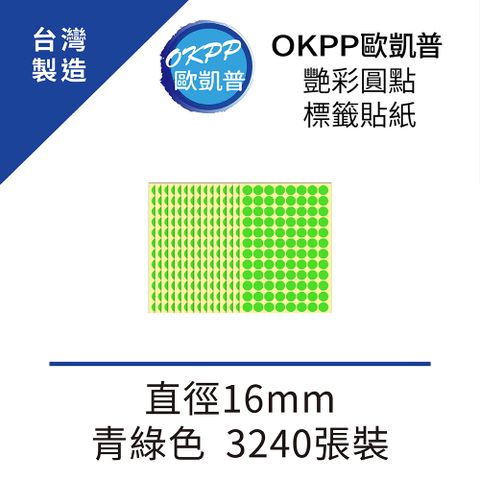 OKPP 歐凱普 艷彩圓點標籤貼紙 直徑16mm 青綠色 3240張裝