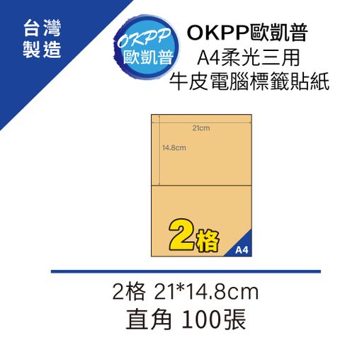 【OKPP歐凱普】A4柔光三用牛皮電腦標籤貼紙 2格 21*14.8cm 直角 100張