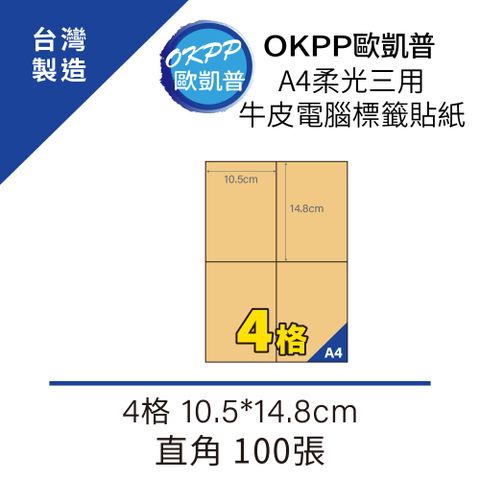 【OKPP歐凱普】A4柔光三用牛皮電腦標籤貼紙 4格 10.5*14.8cm 直角 100張