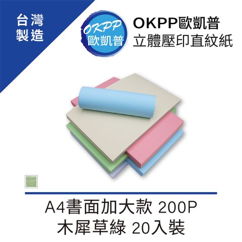 【OKPP歐凱普】原生紋理粉彩紙 A4書面加大款 200P 木犀草綠 20入裝