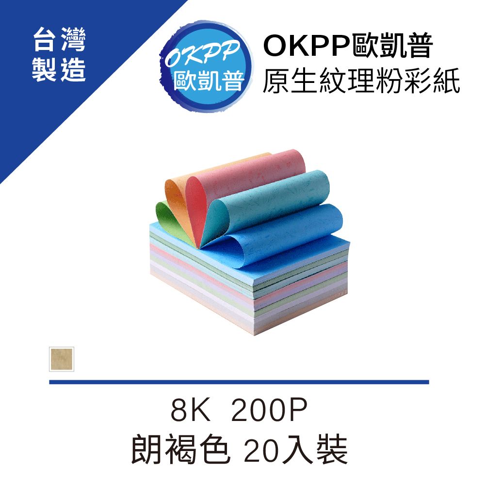 OKPP 歐凱普 【OKPP歐凱普】原生紋理粉彩紙 8K 200P 朗褐色 20入裝