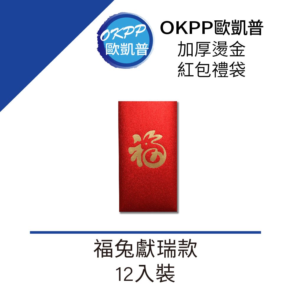 OKPP 歐凱普 【OKPP歐凱普】加厚燙金紅包禮袋 福兔獻瑞款 12入裝