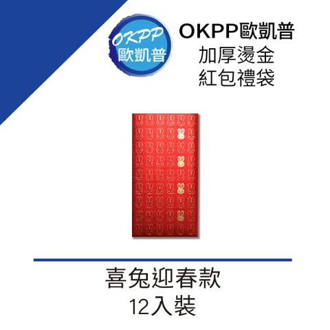加厚燙金紅包禮袋 喜兔迎春款 12入裝