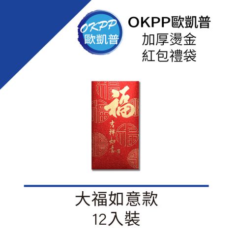 【OKPP歐凱普】加厚燙金紅包禮袋 大福如意款 12入裝