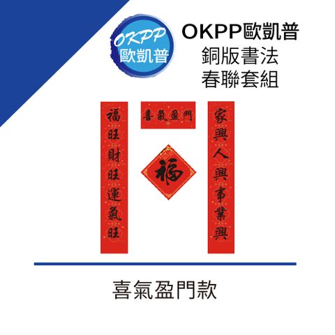 【OKPP歐凱普】銅版書法春聯套組 喜氣盈門款