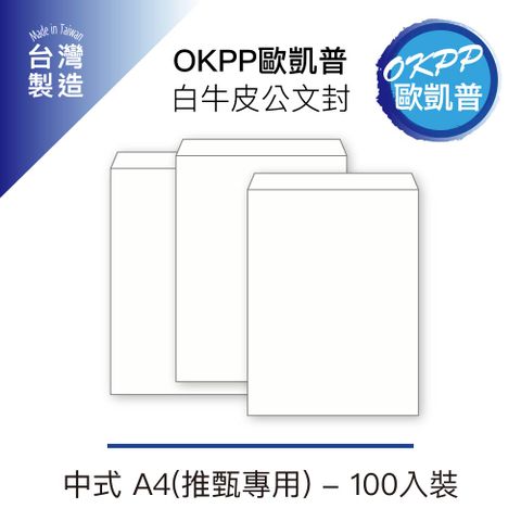 【OKPP歐凱普】白牛皮公文封 A4(推甄專用) 100入裝