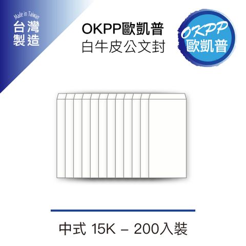 白牛皮公文封 15K 200入裝