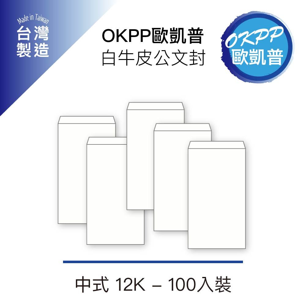  【OKPP歐凱普】白牛皮公文封 12K 100入裝