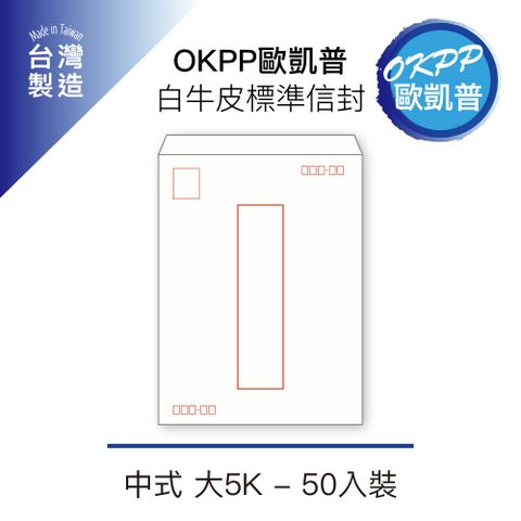 【OKPP歐凱普】白牛皮標準信封 中式 大5K 50入裝