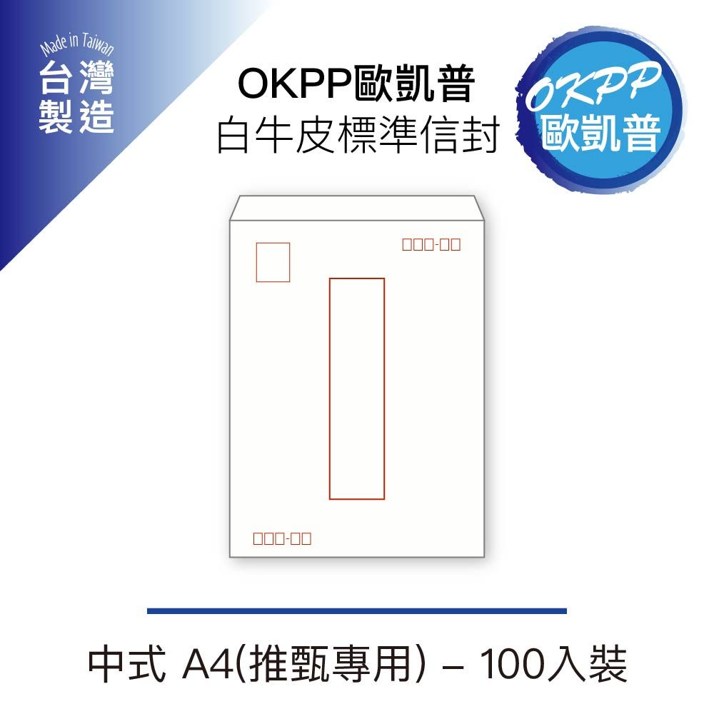  【OKPP歐凱普】白牛皮標準信封 中式 A4(推甄專用) 100入裝