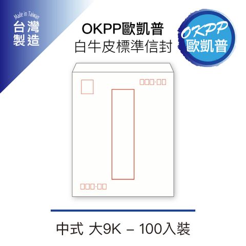 OKPP 歐凱普 【OKPP歐凱普】白牛皮標準信封 中式 大9K 100入裝