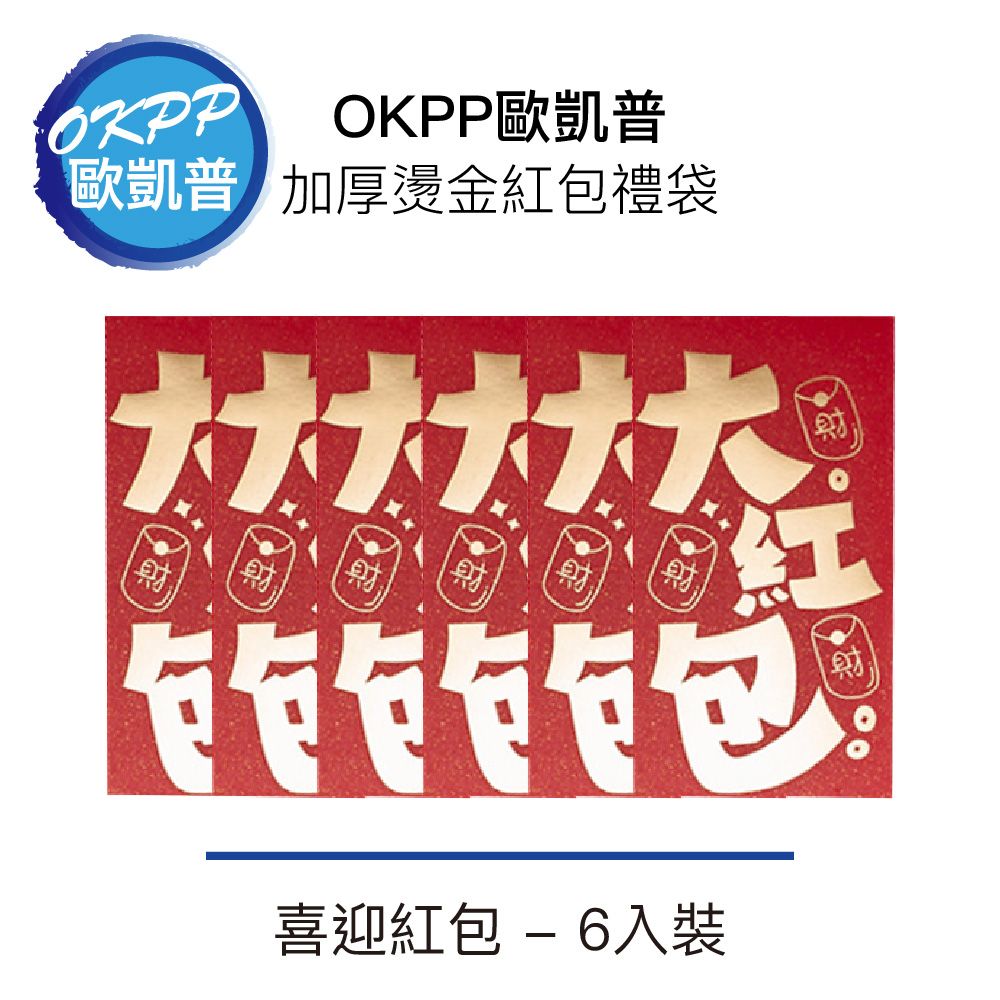 OKPP 歐凱普 【OKPP歐凱普】加厚燙金紅包禮袋 喜迎紅包 6入裝