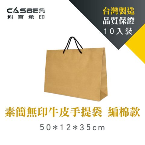 【Casber科百承印】素簡無印牛皮手提袋 2K雙接 編棉款 10入裝