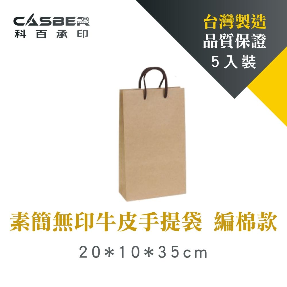  【Casber科百承印】素簡無印牛皮手提袋 厚磅雙酒袋 編棉款 5入裝