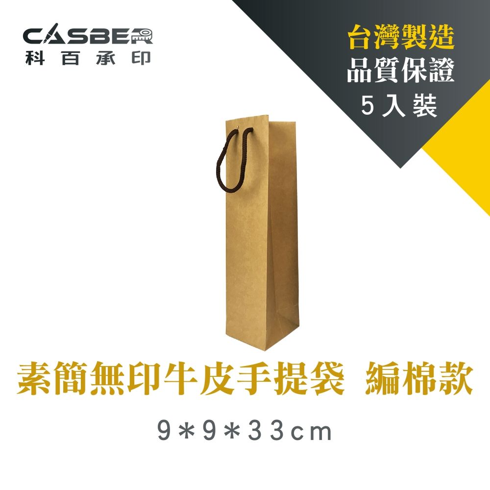  【Casber科百承印】素簡無印牛皮手提袋 厚磅單酒袋 編棉款 5入裝