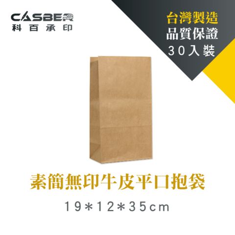 素簡無印牛皮平口抱袋 12號 30入裝