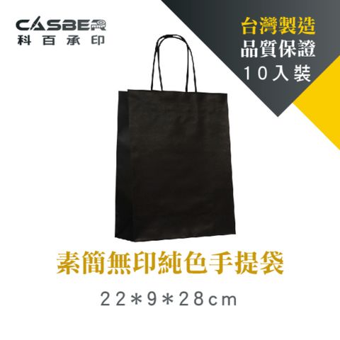 【Casber科百承印】素簡無印純色手提袋 4K 墨黑色 紙繩款 10入裝