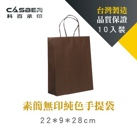 【Casber科百承印】素簡無印純色手提袋 4K 咖啡色 紙繩款 10入裝