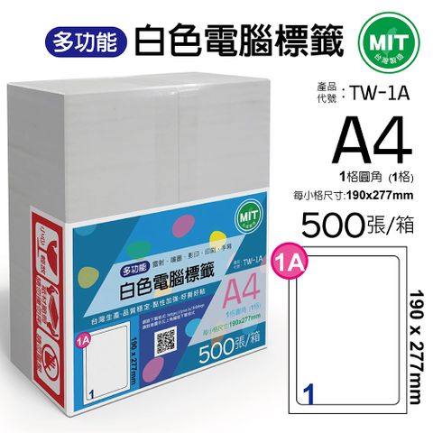 台灣製造-多功能白色電腦標籤-1格圓角-TW-1A-1箱500張