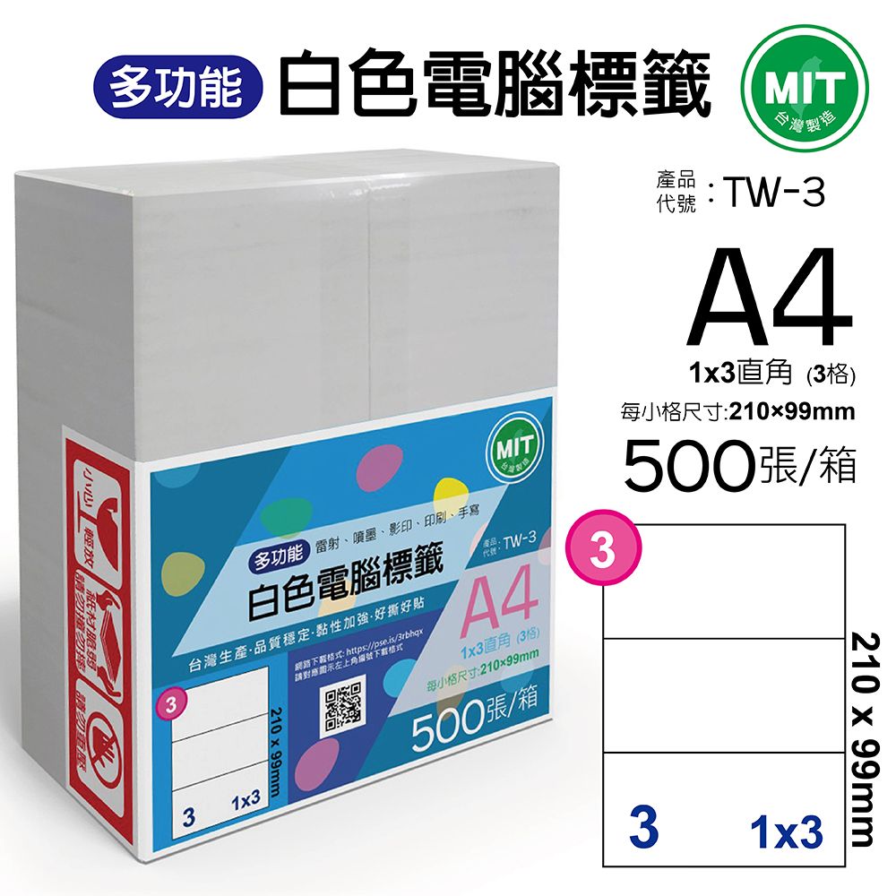  台灣製造-多功能白色電腦標籤-3格直角-TW-3-1箱500張