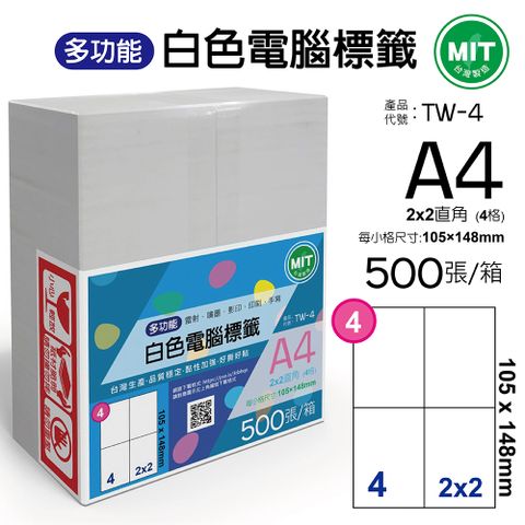 台灣製造-多功能白色電腦標籤-4格直角-TW-4-1箱500張