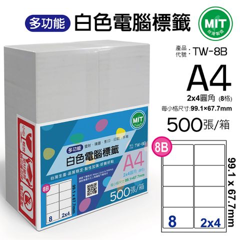 台灣製造-多功能白色電腦標籤-8格圓角-TW-8B-1箱500張