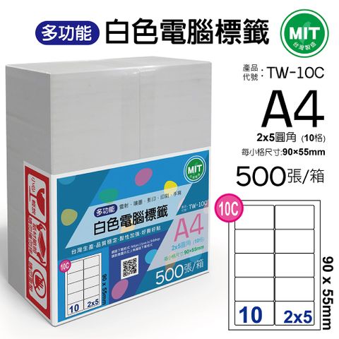 台灣製造-多功能白色電腦標籤-10格圓角-TW-10C-1箱500張