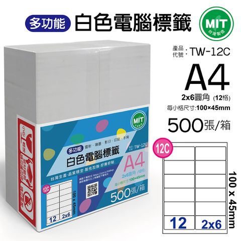 台灣製造-多功能白色電腦標籤-12格圓角-TW-12C-1箱500張