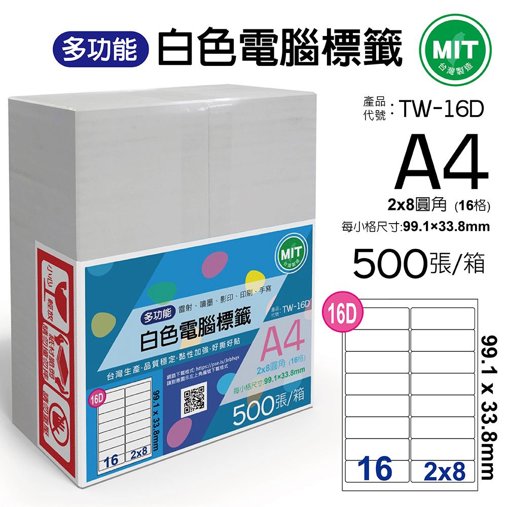  台灣製造-多功能白色電腦標籤-16格圓角-TW-16D-1箱500張