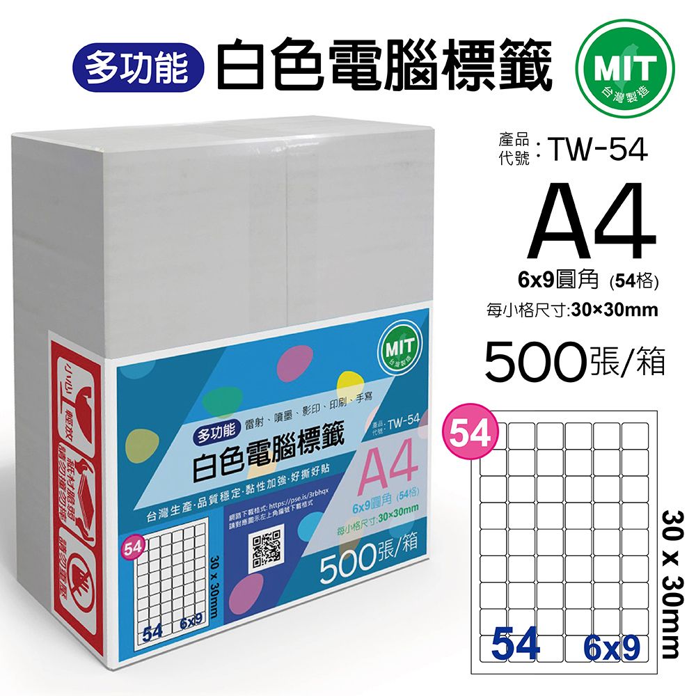  台灣製造-多功能白色電腦標籤-54格圓角-TW-54-1箱500張