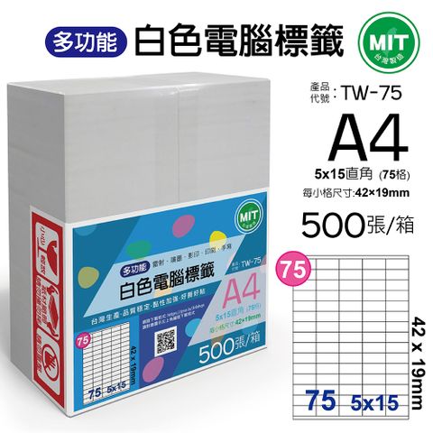 台灣製造-多功能白色電腦標籤-75格直角-TW-75-1箱500張