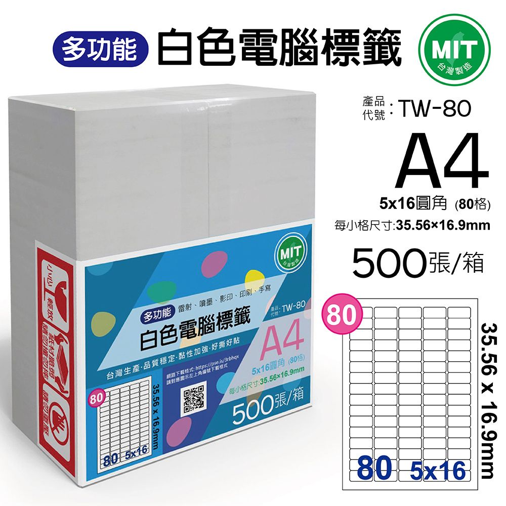  台灣製造-多功能白色電腦標籤-80格圓角-TW-80-1箱500張