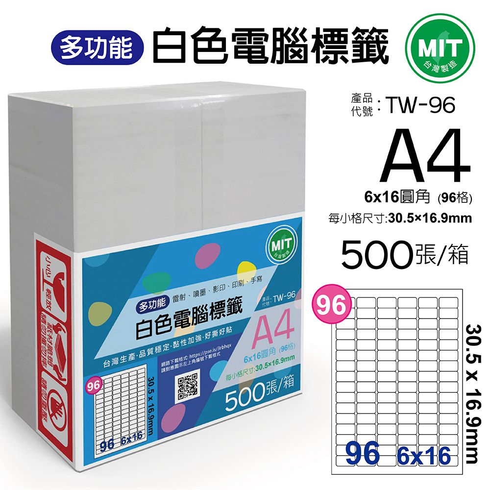  台灣製造-多功能白色電腦標籤-96格圓角-TW-96-1箱500張