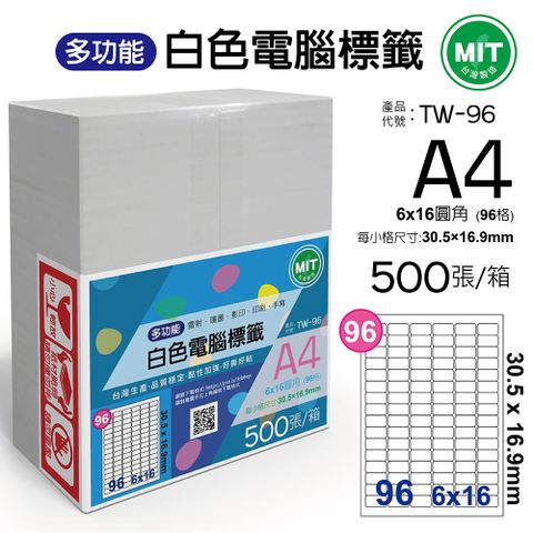 台灣製造-多功能白色電腦標籤-96格圓角-TW-96-1箱500張