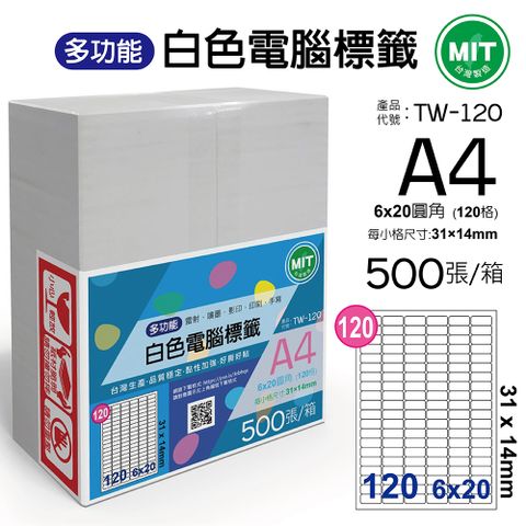 台灣製造-多功能白色電腦標籤-120格圓角-TW-120-1箱500張