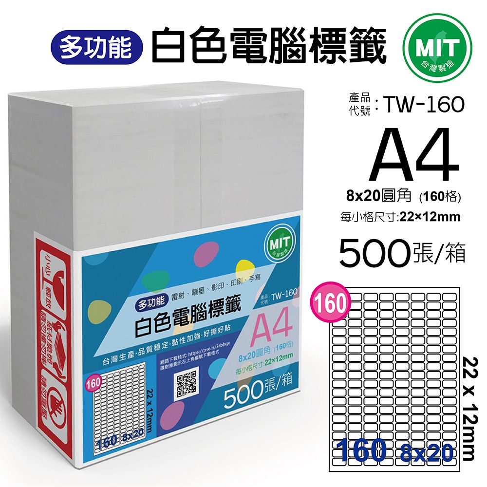  台灣製造-多功能白色電腦標籤-160格圓角-TW-160-1箱500張