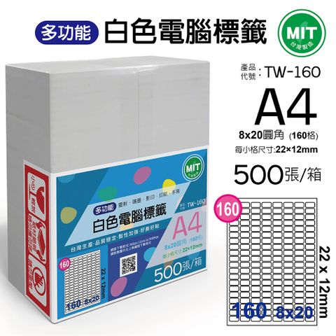 台灣製造-多功能白色電腦標籤-160格圓角-TW-160-1箱500張