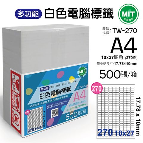 台灣製造-多功能白色電腦標籤-270格圓角-TW-270-1箱500張