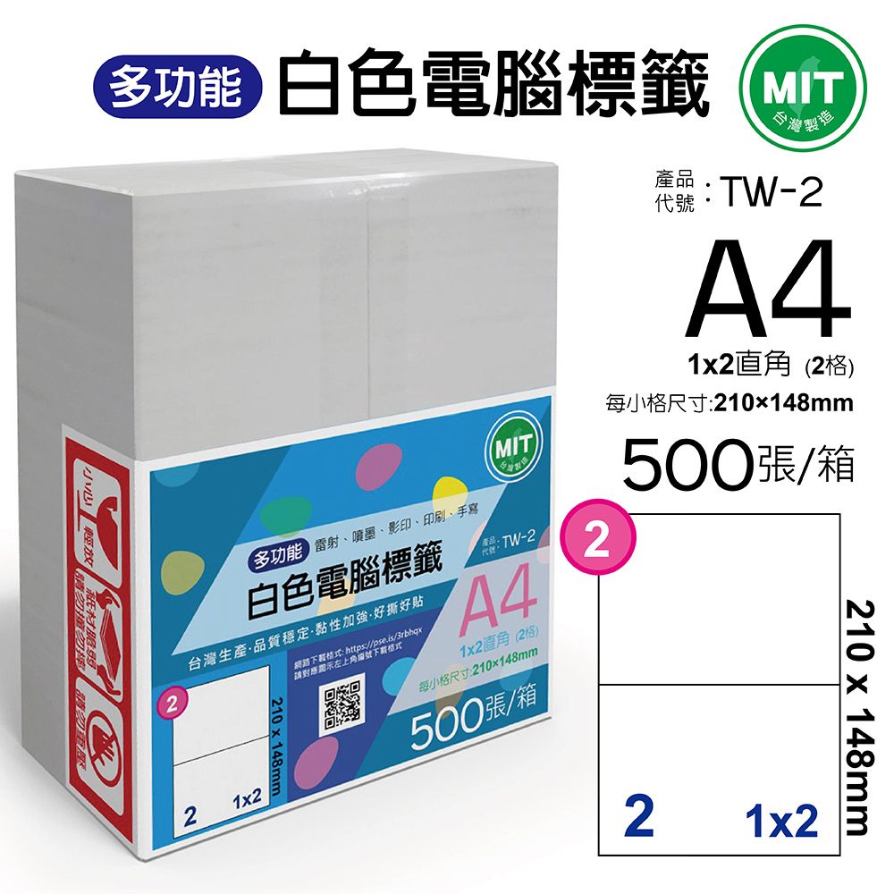  台灣製造-多功能白色電腦標籤-2格直角-TW-2-1箱500張