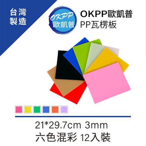 【OKPP歐凱普™】無毒環保塑膠PP瓦楞板 A4★3mm 六色混彩 12入裝