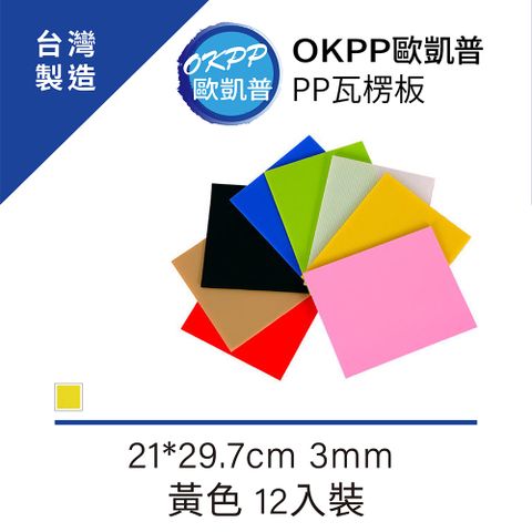 【OKPP歐凱普™】無毒環保塑膠PP瓦楞板 A4★3mm 黃色 12入裝
