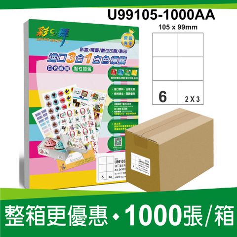 彩之舞進口3合1白色標籤 1000張/箱 6格直角 U99105-1000AA