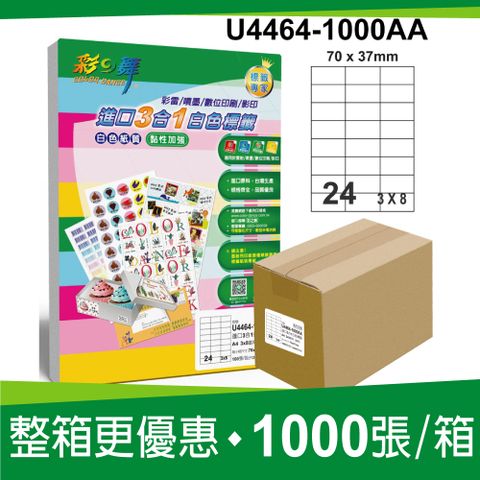 彩之舞進口3合1白色標籤 1000張/箱 24格直角 U4464-1000AA