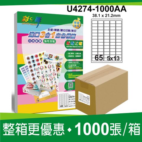 彩之舞 進口3合1白色標籤 1000張/箱 65格圓角 U4274-1000AA