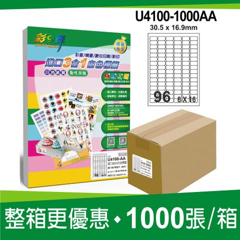 彩之舞 進口3合1白色標籤 1000張/箱 96格圓角 U4100-1000AA