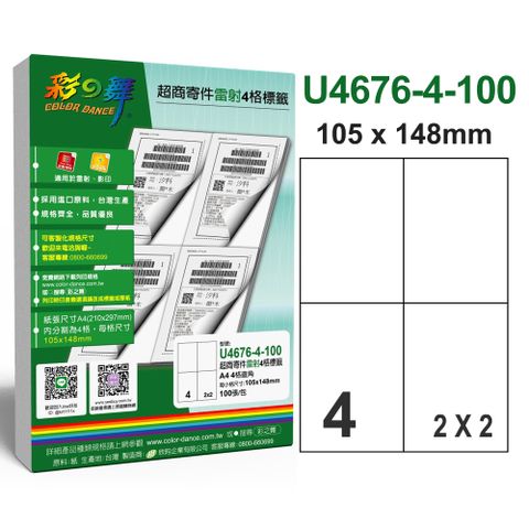 彩之舞 超商寄件【雷射】4格標籤 100張/包 U4676-4-100