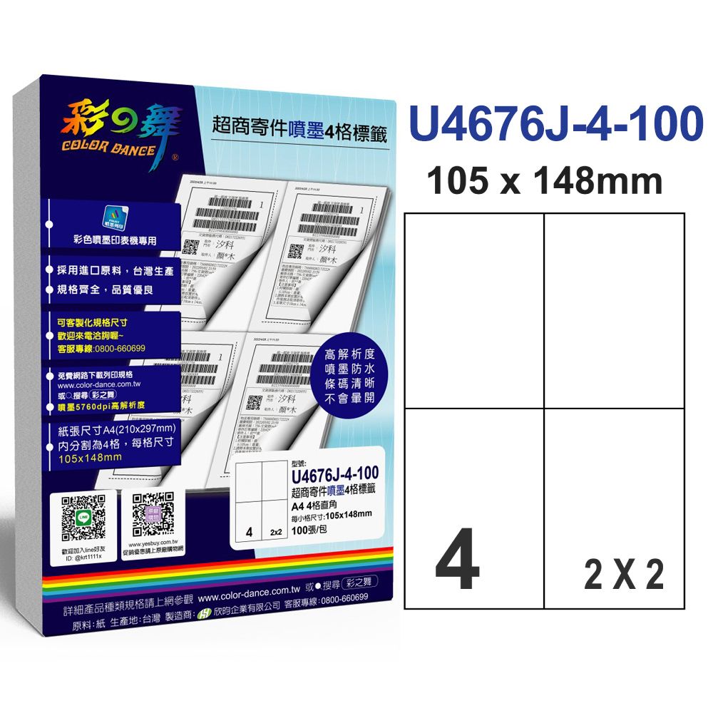 彩之舞  超商寄件【噴墨】4格標籤 100張/包 U4676J-4-100