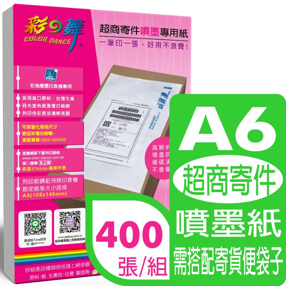 彩之舞  超商寄件【噴墨】專用紙(無背膠) 400張/組 HY-A20A6x4包