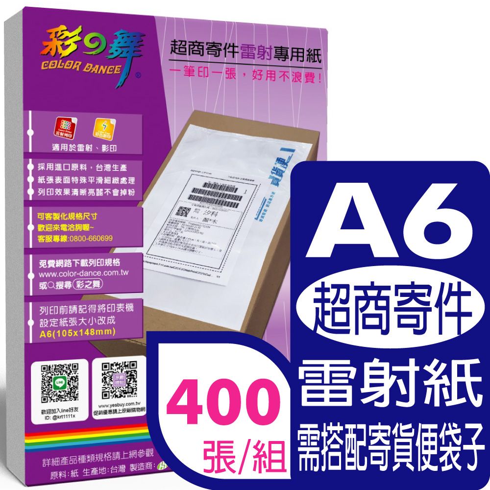 彩之舞  超商寄件【雷射】專用紙(無背膠) 400張/組 HY-A300A6x4包