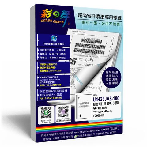 彩之舞 超商寄件【噴墨】專用標籤 400張/組 U4428JA6-100x4包